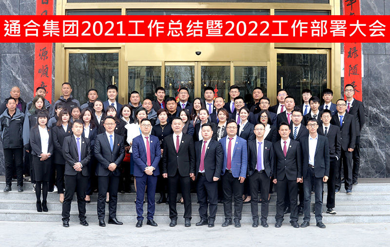 揚(yáng)帆起航，共贏虎年 | 通合集團(tuán)2021
