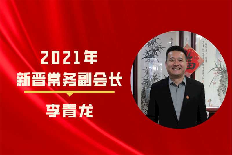 通合集團(tuán)董事長(zhǎng)李青龍晉升陜西省河南商會(huì)常