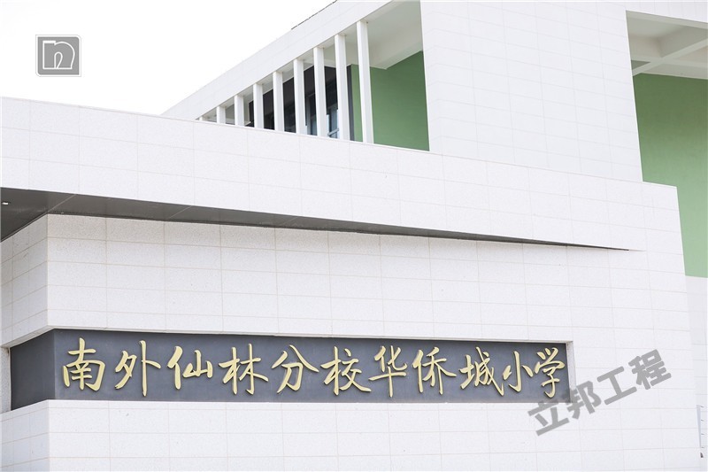 南京華僑城小學.jpg