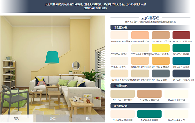 立邦漆色卡（熱情異域）.png