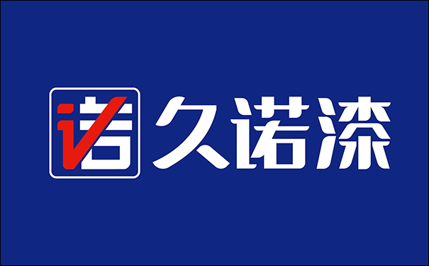 久諾.png