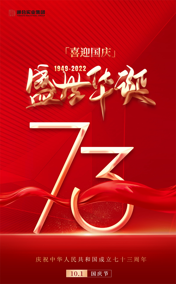 喜迎國(guó)慶！通合實(shí)業(yè)集團(tuán)祝偉大祖國(guó)繁榮富強(qiáng)
