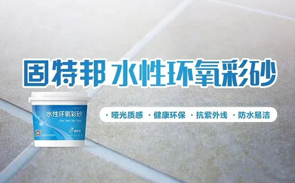 固特邦環(huán)氧彩砂.jpg