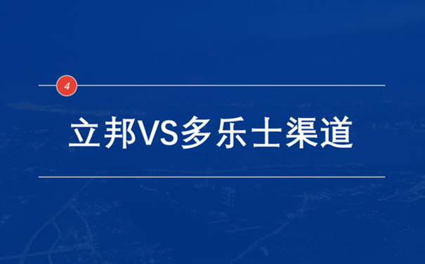 立邦VS多樂士渠道.jpg