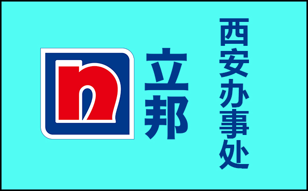 立邦漆西安辦事處在哪?【聯(lián)系地址和電話】