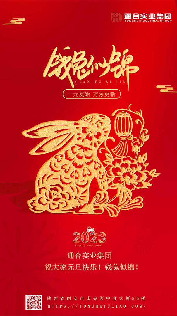 通合實(shí)業(yè)集團(tuán)祝大家元旦快樂(lè)，錢兔似錦！