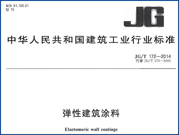 外墻彈性涂料執(zhí)行標準講解