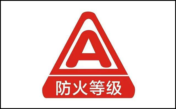 聚氨酯保溫板防火等級(jí).png