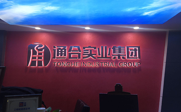 通合實業(yè)集團有限公司.png